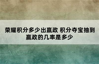 荣耀积分多少出嬴政 积分夺宝抽到嬴政的几率是多少